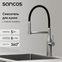 Смеситель для кухни Sancos Прайд (Pride) SC4011BNG нержавеющая сталь, черный, латунный, рычажный, с гибким изливом